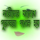 নারীদের যাদেখে পুরুষরা পাগল হয়-icoon