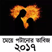 মেয়ে পটানোর তাবিজ ২০১৭
