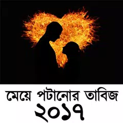মেয়ে পটানোর তাবিজ ২০১৭ APK 下載