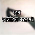 কেন মেডিটেশন করবেন? ícone