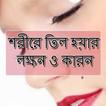শরীরে তিল হওয়ার লক্ষন ও কারন