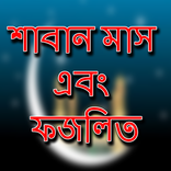 শাবান মাস এবং ফজিলত