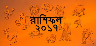 কেমন কাটবে ২০১৭, রাশিফল