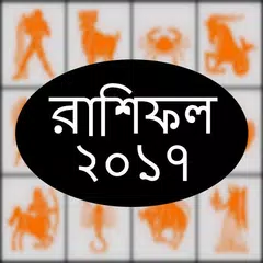 কেমন কাটবে ২০১৭, রাশিফল