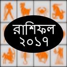 কেমন কাটবে ২০১৭, রাশিফল simgesi