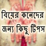 বিয়ের কনেদের জন্য কিছু টিপস