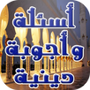 ثقف نفسك: اسئلة و اجوبة دينية APK