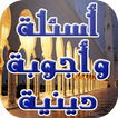ثقف نفسك: اسئلة و اجوبة دينية
