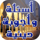 ثقف نفسك: اسئلة و اجوبة دينية Zeichen