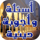 ثقف نفسك: اسئلة و اجوبة دينية APK