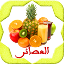 عصائر رمضان-مشروبات رمضان APK