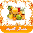 عصائر و مشروبات صيفية APK
