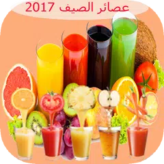 عصائر الصيف 2017 بدون نت APK 下載