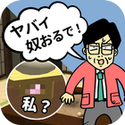 何だコレ脱出！？はぁぁぁ！？頭沸いてるムチャ展開！？ 圖標