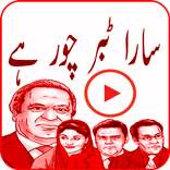 Sara Tabar Chor hai (GO Nawaz GO)