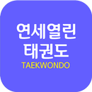 연세열린태권도 APK