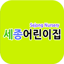 세종어린이집 아산 APK