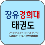 장유경희대태권도