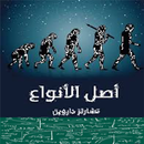 كتاب اصل الانواع _ بدون نت_ APK