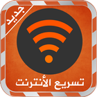 تسريع الأنترنت 2016 - Prank icon