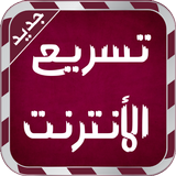 تسريع الأنترنت - Prank 2016 icon