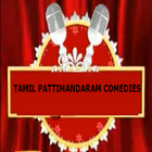 Tamil Pattimandram Comedies ไอคอน