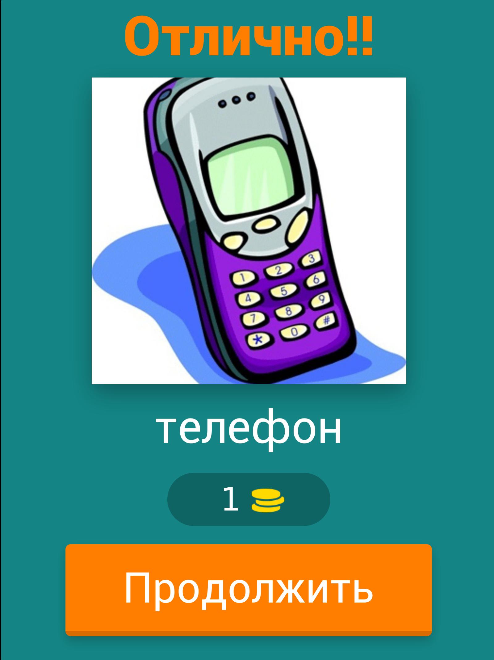 Угадай слово. Слова про телефон