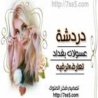 دردشه عسولات بغداد 2017 ไอคอน