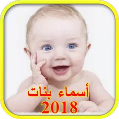 اسماء بنات جديدة ومعانيها 2018 أسماء بنات اسلامية アプリダウンロード