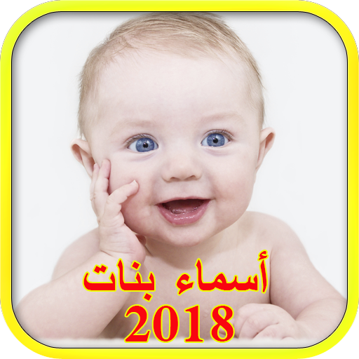اسماء بنات جديدة ومعانيها 2018 أسماء بنات اسلامية