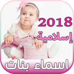 ﻿اسماء بنات جديدة إسلامية وعربية ومعانيها 2018 APK download