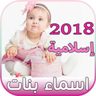 ﻿اسماء بنات جديدة إسلامية وعربية ومعانيها 2018 icône