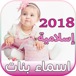 اسماء بنات جديدة إسلامية وعربية ومعانيها 2018