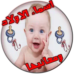 اسماء اولاد ومعانيها APK download