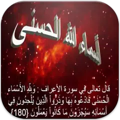 أسماء الله الحسنى APK 下載