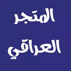 المتجر العراقي APK Herunterladen