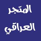 المتجر العراقي icon
