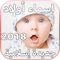 ﻿أسماء أولاد جديدة إسلامية وعربية ومعانيها 2018 APK download