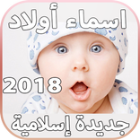 أسماء أولاد جديدة إسلامية وعربية ومعانيها 2018