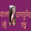 বাংলা চটি চোদাচুদির গল্প - Bangla Choti APK