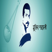 Mujib Pardeshi Bangla Old Song  icon