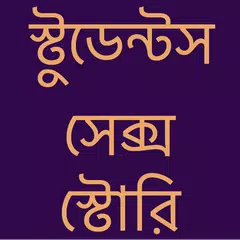 বাংলা চটি স্টুডেন্ট চোদা  - Bangla Choti Golpo