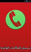 تسجيل المكالمات الهاتفية Cartaz