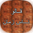 قالو ناس زمان [ بدون أنترنت ] APK