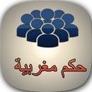 حكم مغربية APK