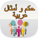 حكم و أمثال عربية icône