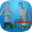 APK وصفات طبيعية لنقص الوزن بسرعة