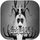 أنواع الجن APK