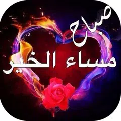 download بطاقات و مسجات الصباح و المساء جديدة APK