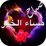 بطاقات و مسجات الصباح و المساء جديدة